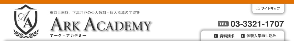 東京世田谷、下高井戸の少人数制・個人指導の学習塾。アーク・アカデミー